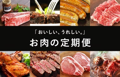 牧場直営のブランド肉や無添加加工品をお届け　 『おいしい、うれしい。』お肉の定期便を4/30に提供開始！