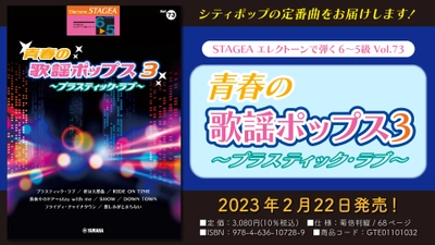 「エレクトーン STAGEA エレクトーンで弾く 6～5級 Vol.73 青春の歌謡ポップス3  ～プラスティック・ラブ～」 2月22日発売！