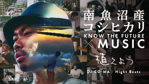 南魚沼産コシヒカリのプロモーション企画 「農／KNOW THE FUTURE」第4弾は初の楽曲メイン動画！ 「地域プロモーションアワード2022 ふるさと動画大賞」で 審査委員賞を受賞！