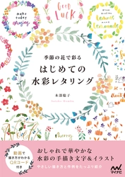 書籍『季節の花で彩る　はじめての水彩レタリング』が画材付きの 特別セットで12月16日より数量限定発売！手軽にレタリングに挑戦