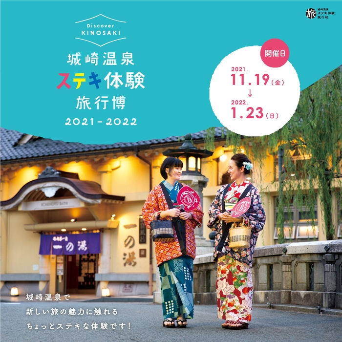 城崎温泉ステキ体験旅行博開催