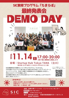 法政大学が学生の社会的起業を支援するプログラム
「チェンジメーカーズラボ in 多摩(たまらぼ)」最終報告会を
11月14日に開催