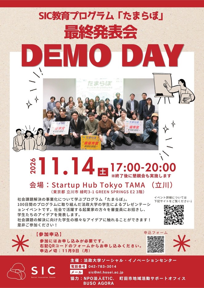 「チェンジメーカーズラボ in 多摩(たまらぼ)」 最終報告会“DEMO DAY”チラシ