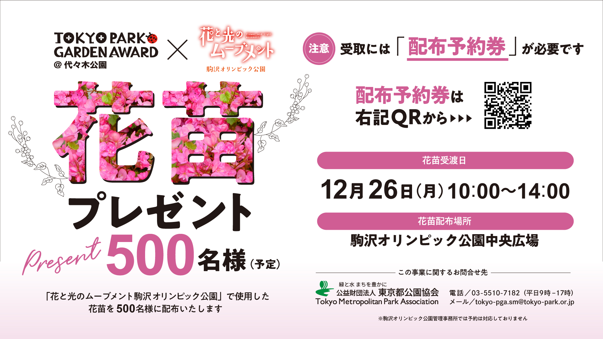 12月26日（月）駒沢オリンピック公園で花苗を配布いたします！～東京パークガーデンアワード　花苗配布プロジェクト～