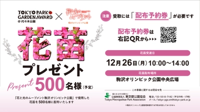 12月26日（月）駒沢オリンピック公園で花苗を配布いたします！～東京パークガーデンアワード　花苗配布プロジェクト～