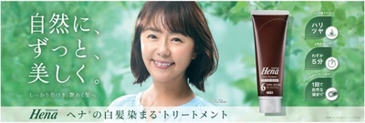 田中律子さんが「テンスター Henaカラートリートメント」　 ブランドアンバサダーに就任