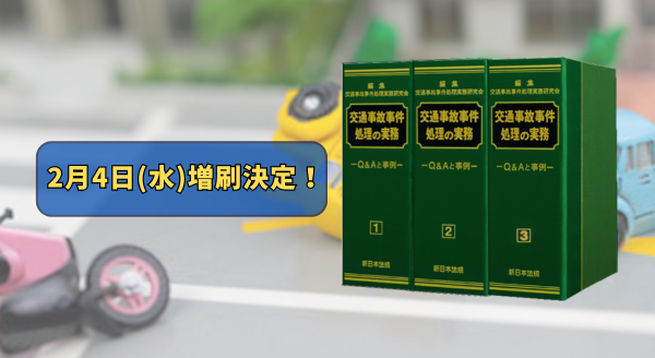 加除式書籍「交通事故事件処理の実務－Ｑ＆Ａと事例－」好評につき再入荷いたしました！
