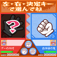 「ジャンケン魂」　ゲーム画面1