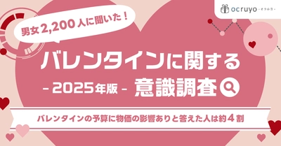 バレンタインの予算に物価の影響ありと答えた人は約4割　 「バレンタインに関する意識調査2025年版」の結果を公開