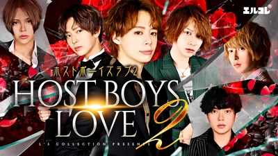 リアルホストが演じる「ボーイズラブ！？」　 ドラマ『HOST BOYS LOVE 2』公開！