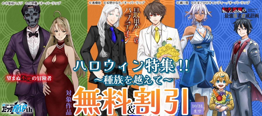 「ハロウィン特集!! ~種族を越えて~」としてオーバーラップから刊行されているライトノベルとコミックス対象作品が各電子ストアにて無料&割引になるキャンペーンを10月16日(金)~10月31日(土)まで実施!