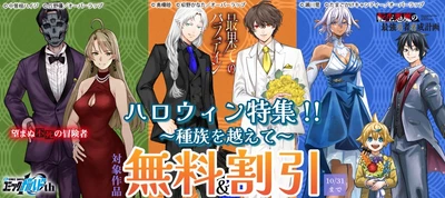 「ハロウィン特集!! ～種族を越えて～」としてオーバーラップから刊行されているライトノベルとコミックス対象作品が各電子ストアにて無料＆割引になるキャンペーンを10月16日(金)～10月31日(土)まで実施！