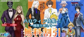 「ハロウィン特集!! ～種族を越えて～」としてオーバーラップから刊行されているライトノベルとコミックス対象作品が各電子ストアにて無料＆割引になるキャンペーンを10月16日(金)～10月31日(土)まで実施！