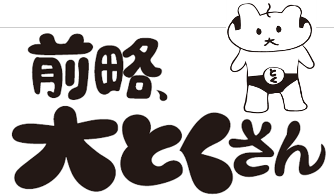 前略、大とくさん ロゴ