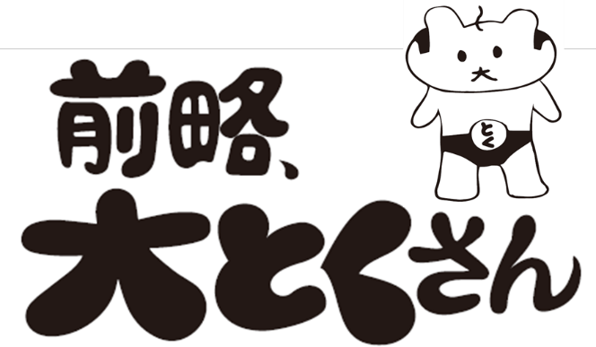 前略、大とくさん ロゴ