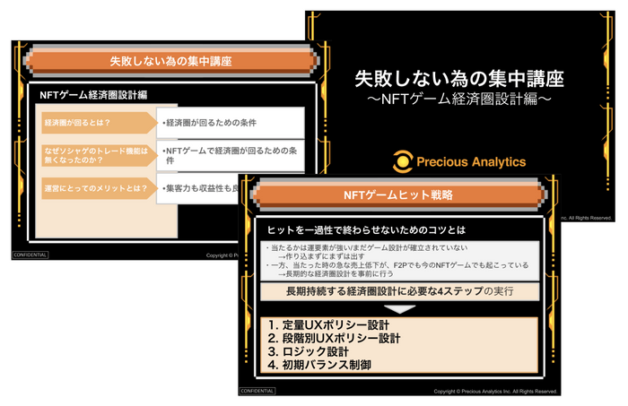 失敗しない為の集中講座 ～NFTゲーム経済圏設計編～　研修資料イメージ(一部抜粋)