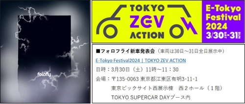 EVメーカーフォロフライ「E-Tokyo Festival2024」で 新型EV車両2車種を発表