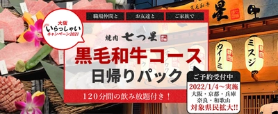 残り4日《1月11日が最終受付に変更》【大阪いらっしゃいキャンペ焼肉を食べて1人3,000円以上お得に食べれる方法を伝授します！ ” 大阪いらっしゃいキャンペーン2021 ”【ハイヤーで行く焼肉七つ星 日帰りパック】豪華な料理とハイヤーで送迎が付いた安心パックを発売。大阪・兵庫・京都・奈良・和歌山の皆さん2月28日迄OKです。