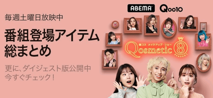 Qoo10「Qosmetic 8」公式 特集コーナー