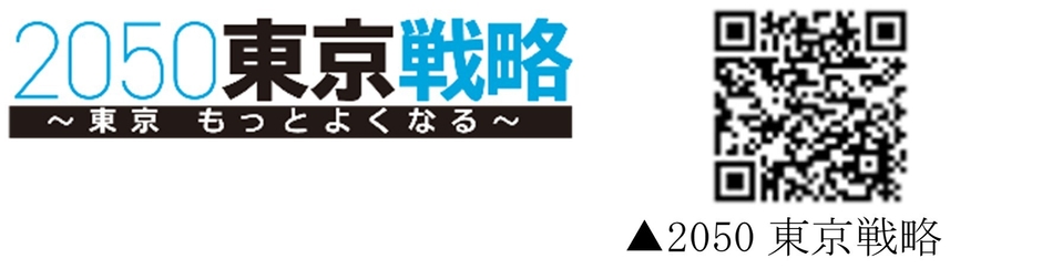 2050東京戦略