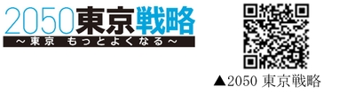 2050東京戦略
