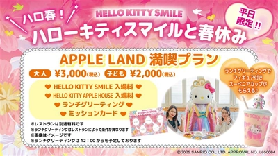 事前予約限定！春休みは淡路島でハローキティと一緒に楽しもう♪ HELLO KITTY SMILE 『APPLE LAND満喫プラン』 3月1日より販売開始