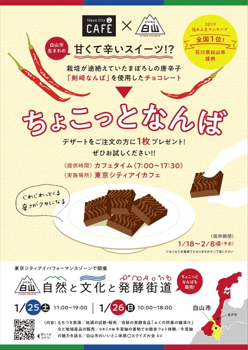 白山市×東京シティアイカフェ コラボ企画