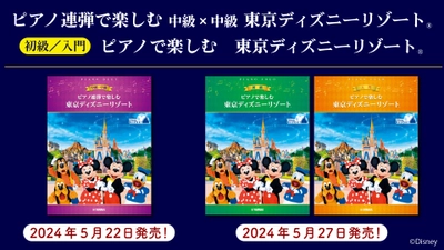 「ピアノ連弾で楽しむ 中級×中級 東京ディズニーリゾート®」5月22日発売！／「ピアノで楽しむ 初級 東京ディズニーリゾート®」「ピアノで楽しむ 入門 東京ディズニーリゾート® 」5月27日発売！