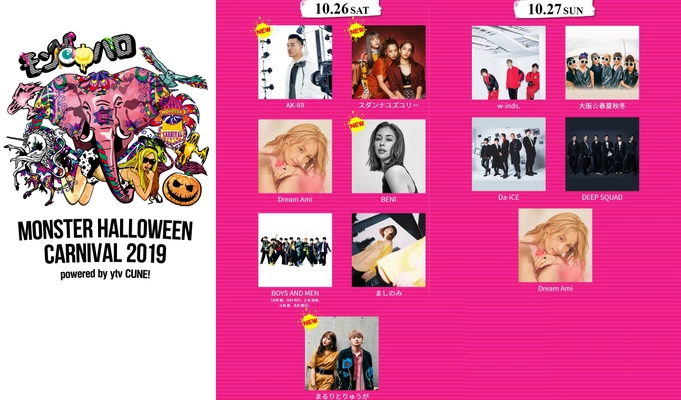 【最終ラインナップ発表】 AK-69、BENI、スダンナユズユリー、まるりとりゅうが  ほか、豪華な追加アーティスト出演決定　 『MONSTER HALLOWEEN CARNIVAL 2019』 　モンスター　ハロウィン　カーニバル