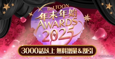 女性向けマンガプラットフォーム『BeLTOON』　 12/19より年末年始キャンペーンを開催