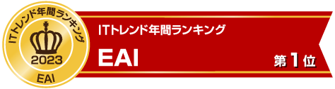 EAIツールでランキング第1位