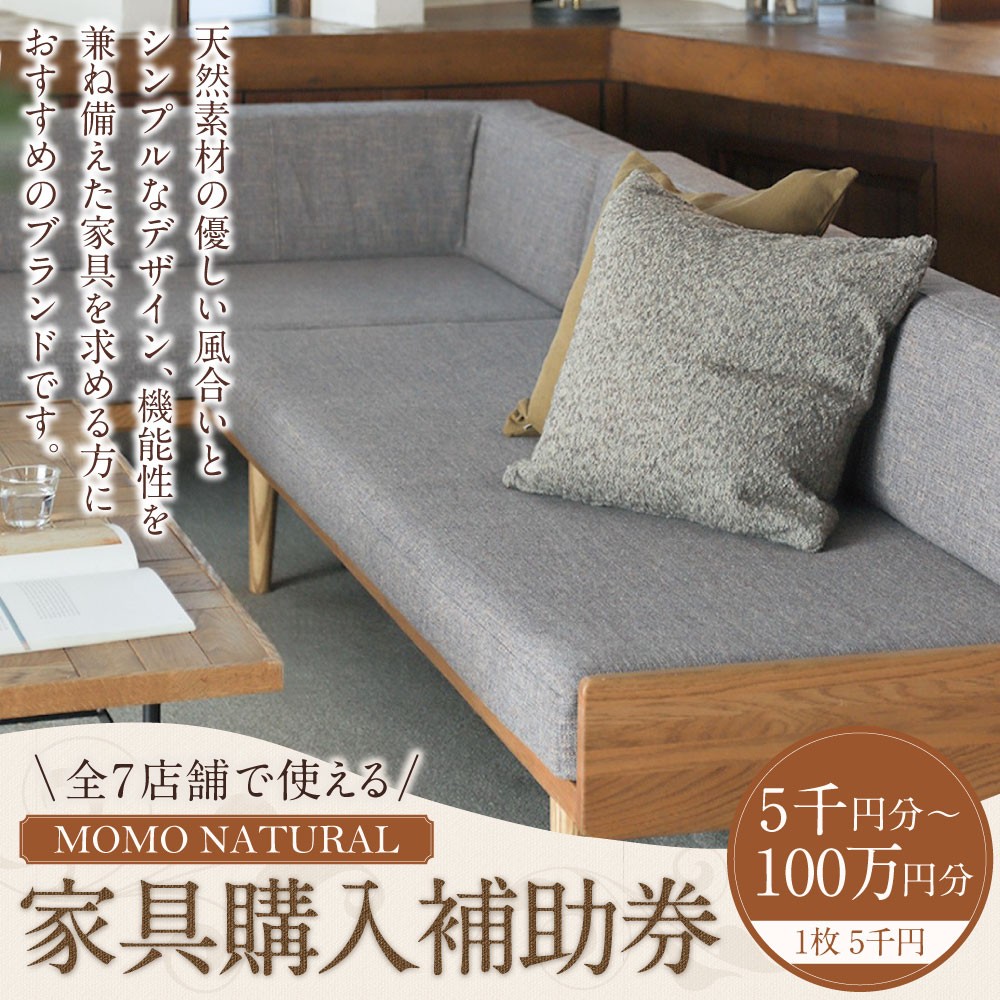 【岡山県美咲町ふるさと納税】MOMO NATURAL全7店舗で使える家具購入補助券〈選べる金額〉5,000円～100万円分が受付中！