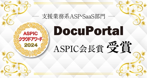 ドキュメント公開ポータルシステム「DocuPortal」、ASPIC会長賞を受賞