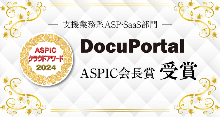 ドキュメント公開ポータルシステム「DocuPortal」、ASPIC会長賞を受賞