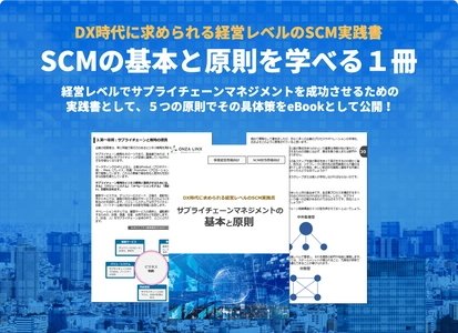物流に特化したIT活用支援などを手がけるオンザリンクスが レポート『サプライチェーンマネジメントの基本と原則』を 無料ダウンロード提供！