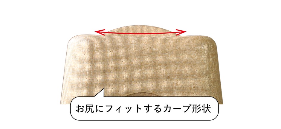お尻にフィットするカーブ形状
