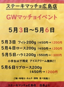 【GWイベント】ステーキマッチョフジグラン広島店　限定イベント！