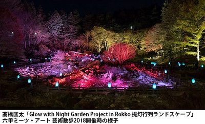 六甲ミーツ・アート 芸術散歩2019 紅葉と夜のアート作品を鑑賞 「ザ・ナイトミュージアム～夜の芸術散歩～」 10/18（金）～27（日）の金土日祝、 11/1（金）～24（日）の毎日開催！