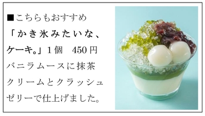 「かき氷みたいな、 ケーキ。」