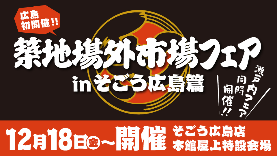 広島初開催 やっぱり築地 築地場外市場フェア In そごう広島店 瀬戸内フェア同時開催 Newscast