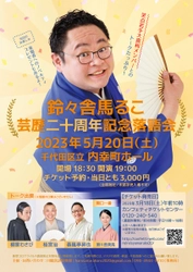 『鈴々舎馬るこ芸歴二十周年記念落語会』笑点若手大喜利メンバー出演決定　カンフェティでチケット発売