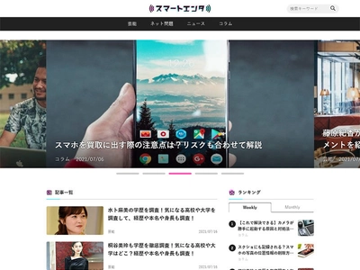 累計訪問者数7,500人を突破！ 楽しく・役立つエンタメ系メディアサイト「スマートエンタ」 ～炎上・ネット問題から自分を守る！～