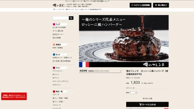 俺のシリーズの公式ECサイト「俺のEC」がFlipdesk導入、 ROAS 2,300％を達成　 ～飲食店のEC事例初、レストラン同様の顧客体験(CX)実現に貢献～