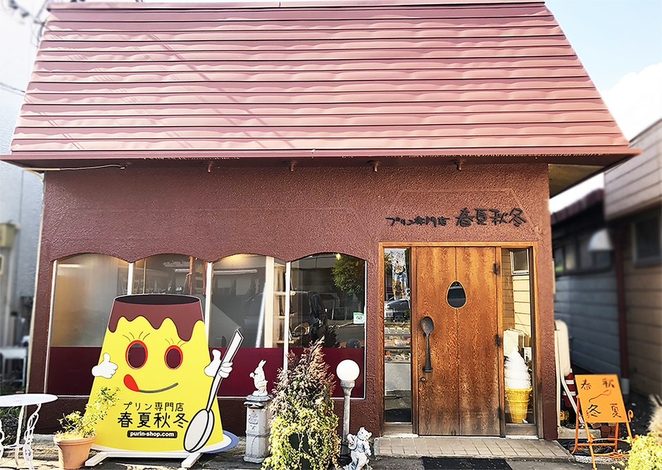 春夏秋冬 双葉店 外観(2)