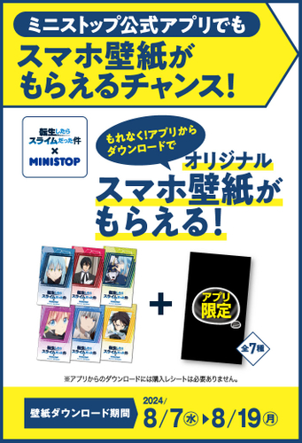 アプリからダウンロードで（アプリ限定１種含む全７種）もらえる　（イメージ画像）