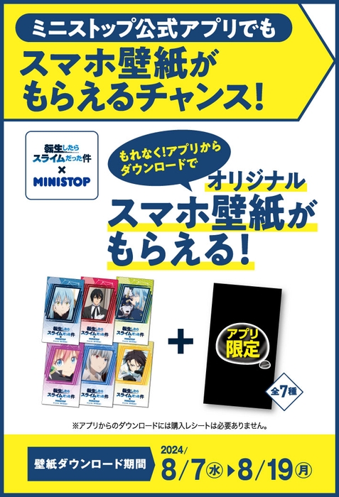 アプリからダウンロードで（アプリ限定１種含む全７種）もらえる　（イメージ画像）