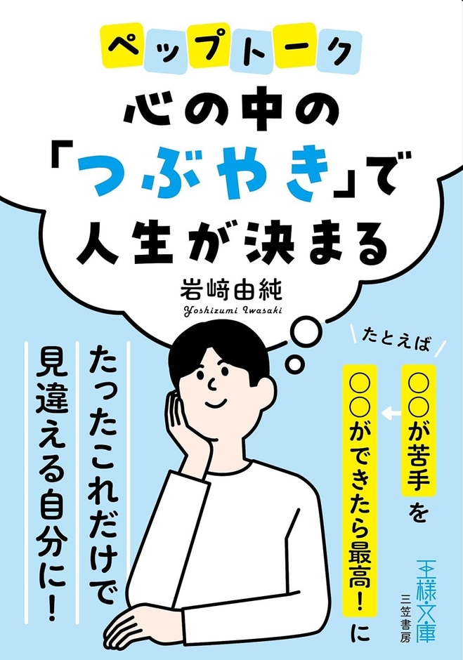 心の中の「つぶやき」で人生が決まる