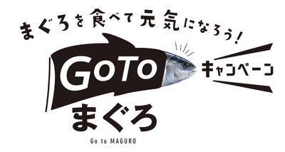 ＼そうだ！まぐろを食べて元気になろう／ 静岡県三島市の「寝技食堂〆技一本！まぐろ道場」が 『Go Toまぐろキャンペーン』を開催　 5つの新メニューが9月19日(土)より登場