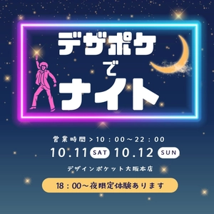 「道具屋筋まつり」開催に合わせて、“夜も楽しめる”特別営業！