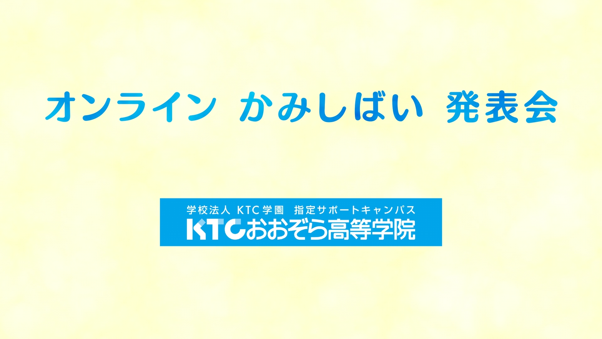 オンライン全国大会初開催！ＫＴＣおおぞら杯みらいカップ子ども・福祉部門_ＫＴＣおおぞら高等学院